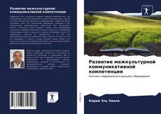 Развитие межкультурной коммуникативной компетенции的封面