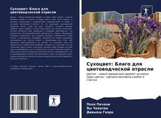 Bookcover of Сухоцвет: Благо для цветоводческой отрасли