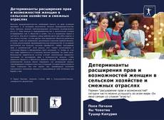 Детерминанты расширения прав и возможностей женщин в сельском хозяйстве и смежных отраслях的封面