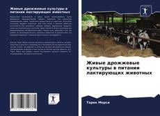 Живые дрожжевые культуры в питании лактирующих животных kitap kapağı