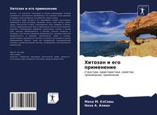 Copertina di Хитозан и его применение