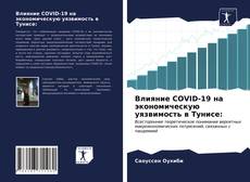 Copertina di Влияние COVID-19 на экономическую уязвимость в Тунисе: