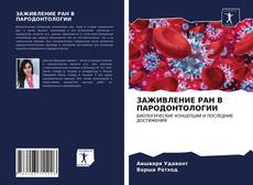 Copertina di ЗАЖИВЛЕНИЕ РАН В ПАРОДОНТОЛОГИИ