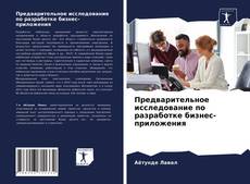 Copertina di Предварительное исследование по разработке бизнес-приложения