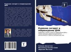Курение сигарет и повреждение ДНК的封面