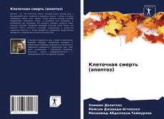 Copertina di Клеточная смерть (апоптоз)
