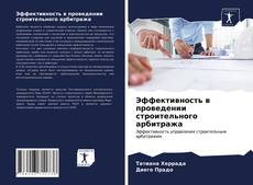 Bookcover of Эффективность в проведении строительного арбитража