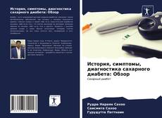 Обложка История, симптомы, диагностика сахарного диабета: Обзор