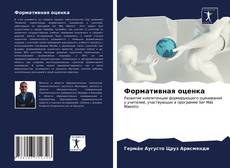 Формативная оценка的封面