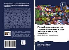 Обложка Разработка вариантов торговой политики для диверсификации экспорта