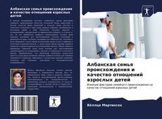 Copertina di Албанская семья происхождения и качество отношений взрослых детей