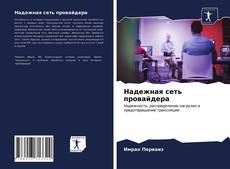 Copertina di Надежная сеть провайдера