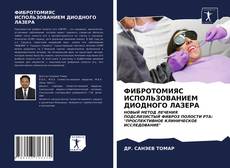 Bookcover of ФИБРОТОМИЯС ИСПОЛЬЗОВАНИЕМ ДИОДНОГО ЛАЗЕРА