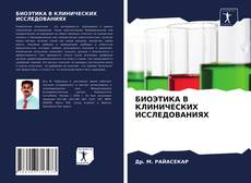 Обложка БИОЭТИКА В КЛИНИЧЕСКИХ ИССЛЕДОВАНИЯХ