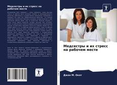 Copertina di Медсестры и их стресс на рабочем месте