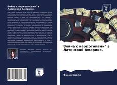 Война с наркотиками" в Латинской Америке. kitap kapağı