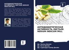 Обложка АНТИДИАБЕТИЧЕСКАЯ АКТИВНОСТЬ ЛИСТЬЕВ NERIUM INDICUM MILL