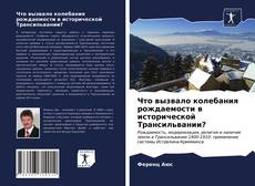 Обложка Что вызвало колебания рождаемости в исторической Трансильвании?