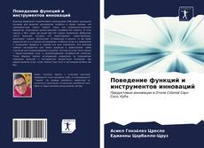 Bookcover of Поведение функций и инструментов инноваций