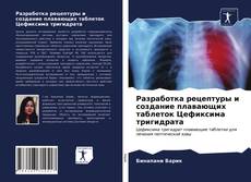 Обложка Разработка рецептуры и создание плавающих таблеток Цефиксима тригидрата