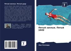 Bookcover of Пятый заплыв. Пятый удар
