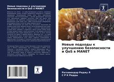 Copertina di Новые подходы к улучшению безопасности и QoS в MANET