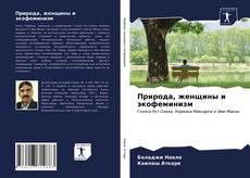 Copertina di Природа, женщины и экофеминизм