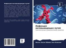 Обложка Инфекция мочевыводящих путей