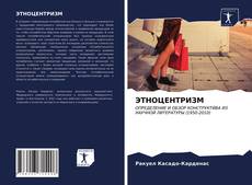 Copertina di ЭТНОЦЕНТРИЗМ