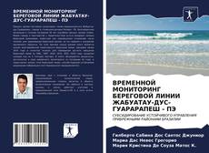 Bookcover of ВРЕМЕННОЙ МОНИТОРИНГ БЕРЕГОВОЙ ЛИНИИ ЖАБУАТАУ-ДУС-ГУАРАРАПЕШ - ПЭ