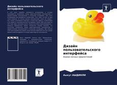 Bookcover of Дизайн пользовательского интерфейса