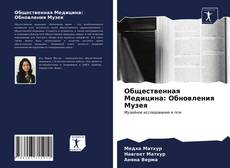 Bookcover of Общественная Медицина: Обновления Музея