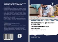 Copertina di Использовать рисунок в качестве терапевтического средства