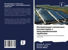 Copertina di Оптимизация солнечных коллекторов с эвакуированными трубками