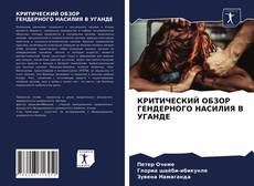 Copertina di КРИТИЧЕСКИЙ ОБЗОР ГЕНДЕРНОГО НАСИЛИЯ В УГАНДЕ