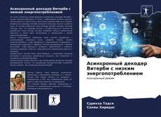 Bookcover of Асинхронный декодер Витерби с низким энергопотреблением