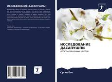 Copertina di ИССЛЕДОВАНИЕ ДАСАПУШПЫ