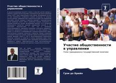 Участие общественности в управлении kitap kapağı