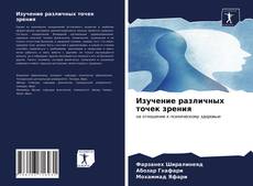 Copertina di Изучение различных точек зрения