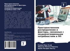 Copertina di Пространственное распределение и факторы, связанные с неудовлетворенными потребностями в ПП