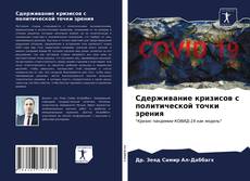 Copertina di Сдерживание кризисов с политической точки зрения