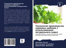Copertina di Технология производства кормовых добавок с использованием натурального сырья