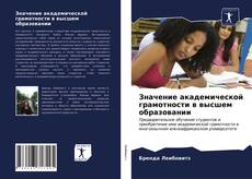 Copertina di Значение академической грамотности в высшем образовании