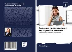 Copertina di Ведение переговоров с экспортным агентом