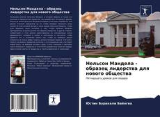 Copertina di Нельсон Мандела - образец лидерства для нового общества