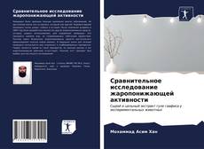 Обложка Сравнительное исследование жаропонижающей активности