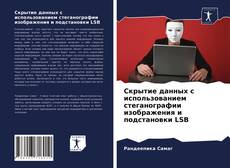 Copertina di Скрытие данных с использованием стеганографии изображения и подстановки LSB