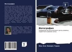 Copertina di Фотография