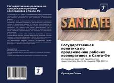 Bookcover of Государственная политика по продвижению рабочих кооперативов в Санта-Фе