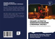 Copertina di ОБЩИЕ АСПЕКТЫ НОВООБРАЗОВАНИЙ СЛЮННЫХ ЖЕЛЕЗ